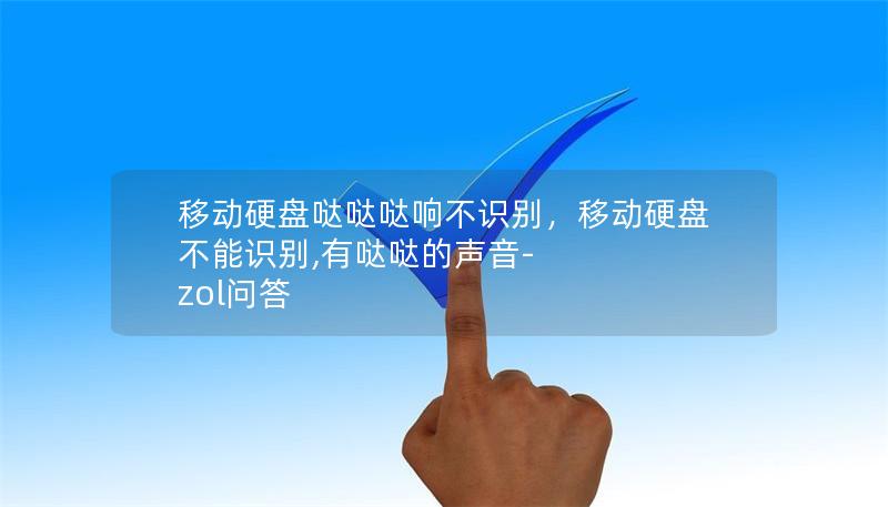 移動(dòng)硬盤噠噠噠響不識(shí)別，移動(dòng)硬盤不能識(shí)別,有噠噠的聲音-zol問答