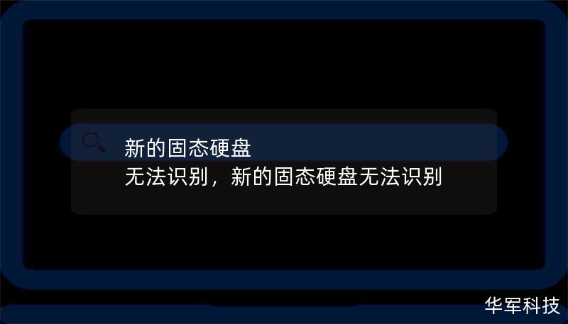 新的固態(tài)硬盤 無法識別，新的固態(tài)硬盤無法識別