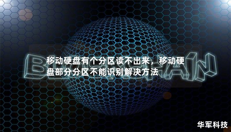 移動硬盤有個分區讀不出來，移動硬盤部分分區不能識別解決方法