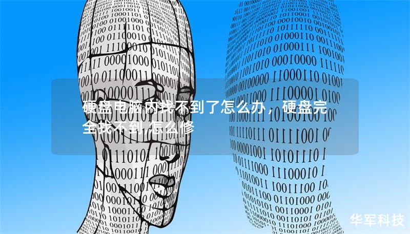 硬盤電腦內(nèi)找不到了怎么辦，硬盤完全找不到,怎么修