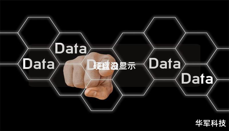 硬盤沒顯示