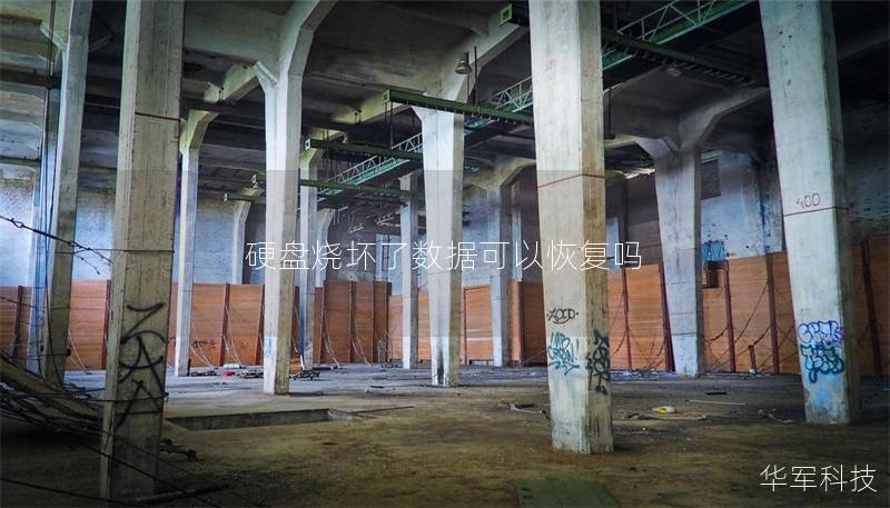 硬盤燒壞了數據可以恢復嗎
