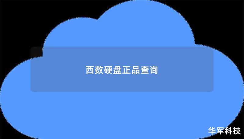 西數(shù)硬盤正品查詢