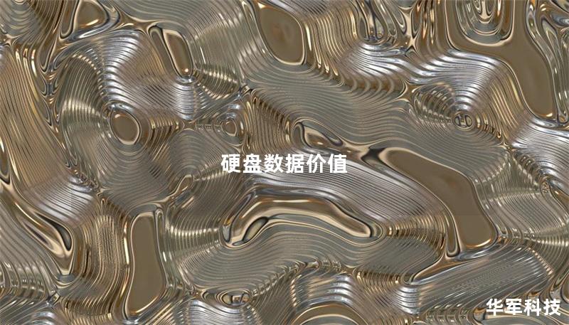 硬盤數據價值