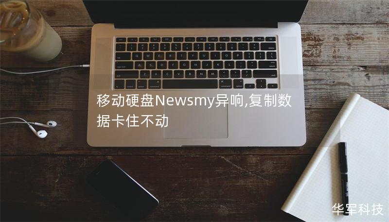 移動硬盤Newsmy異響,復制數據卡住不動