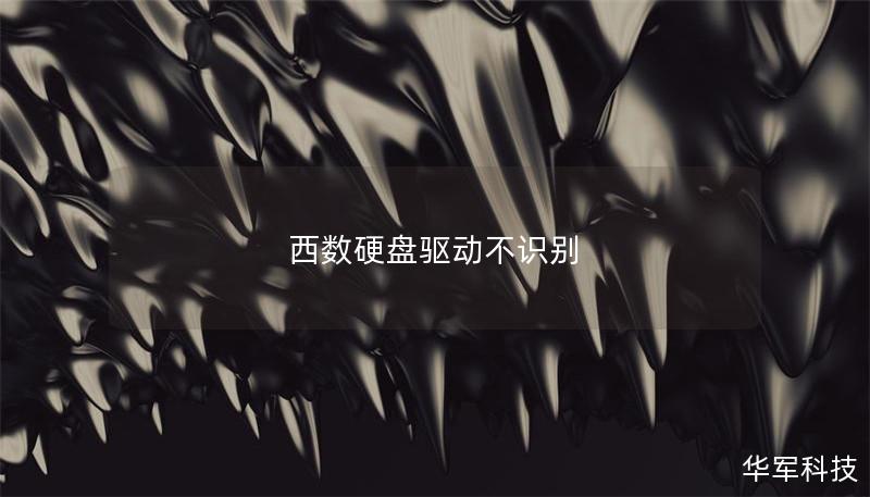 西數(shù)硬盤驅(qū)動不識別