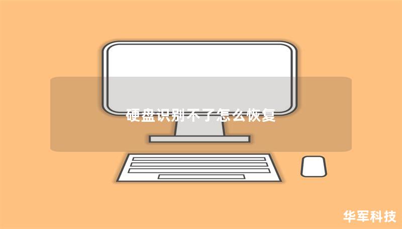硬盤識(shí)別不了怎么恢復(fù)