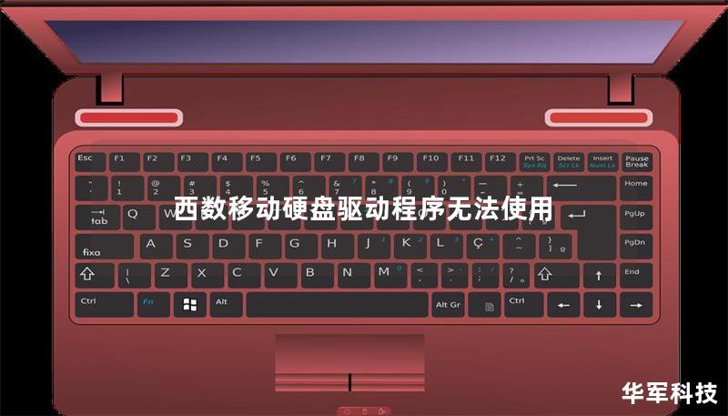 西數移動硬盤驅動程序無法使用