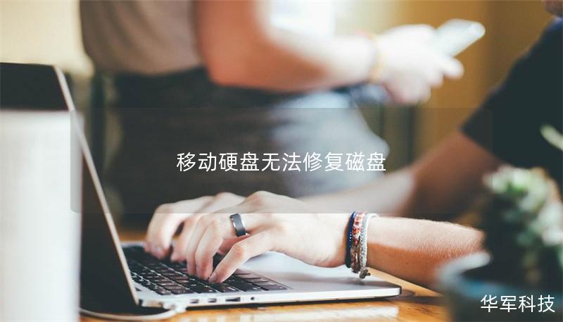 移動硬盤無法修復(fù)磁盤