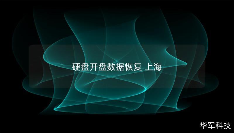 硬盤開盤數(shù)據(jù)恢復(fù) 上海
