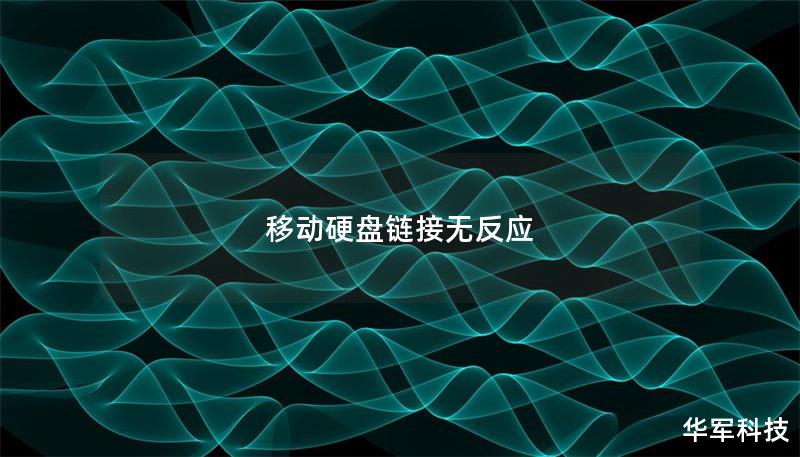 移動硬盤鏈接無反應