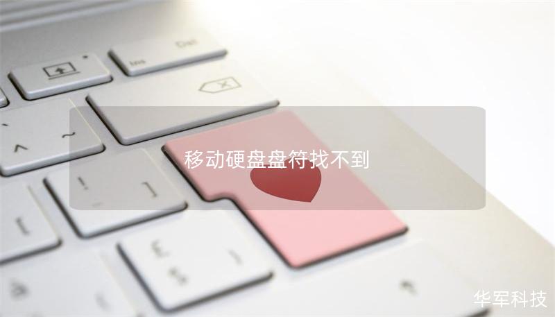 移動硬盤盤符找不到