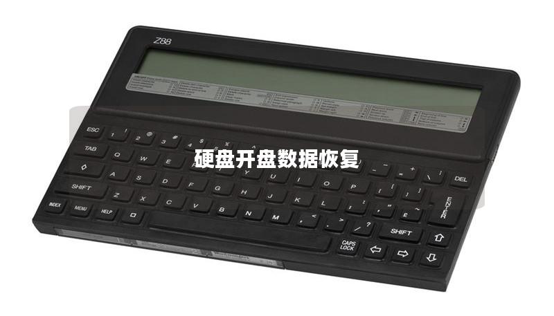 硬盤開盤數(shù)據(jù)恢復(fù)
