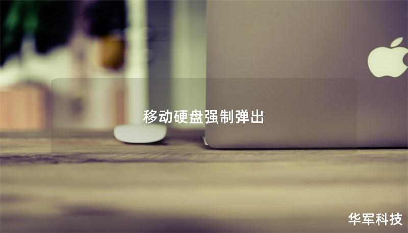 移動硬盤強制彈出