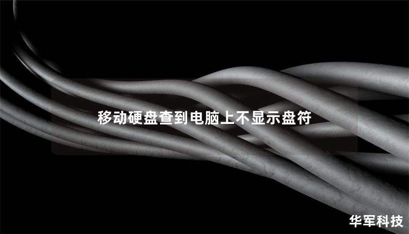移動(dòng)硬盤查到電腦上不顯示盤符