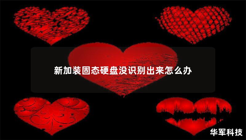 新加裝固態硬盤沒識別出來怎么辦
