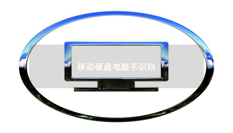 移動硬盤電腦不識別