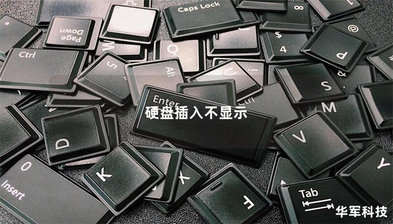 硬盤(pán)插入不顯示
