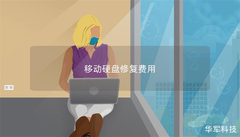 移動硬盤修復費用