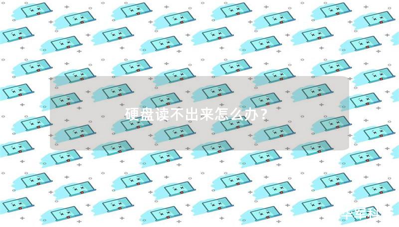 硬盤讀不出來怎么辦？