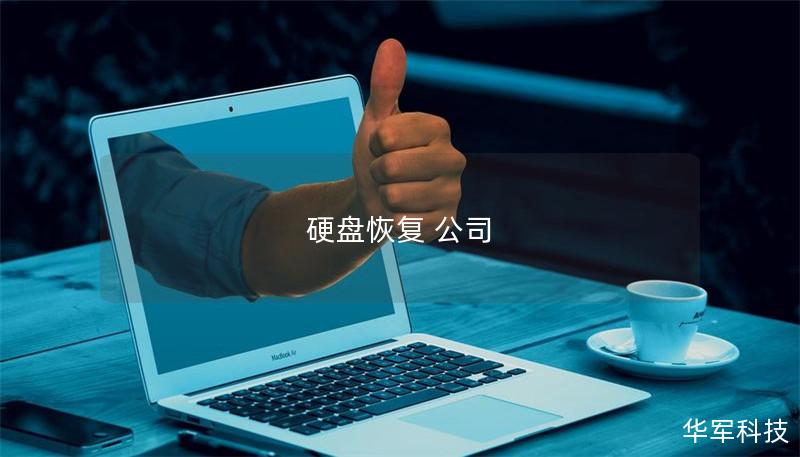 硬盤恢復(fù) 公司