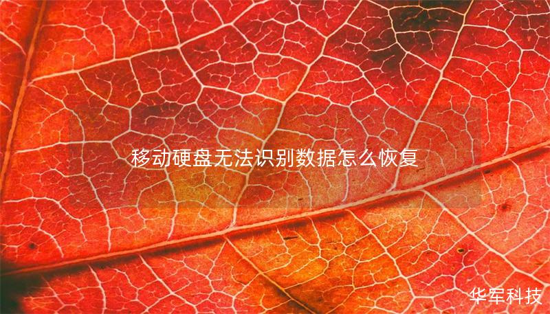 移動硬盤無法識別數(shù)據(jù)怎么恢復