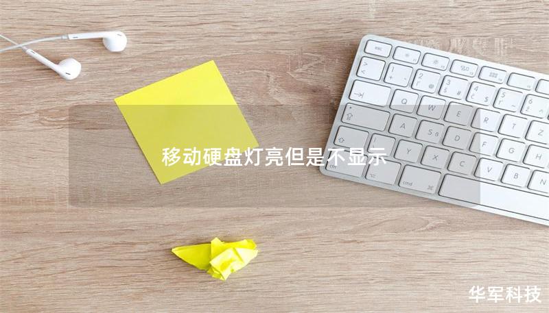 移動硬盤燈亮但是不顯示