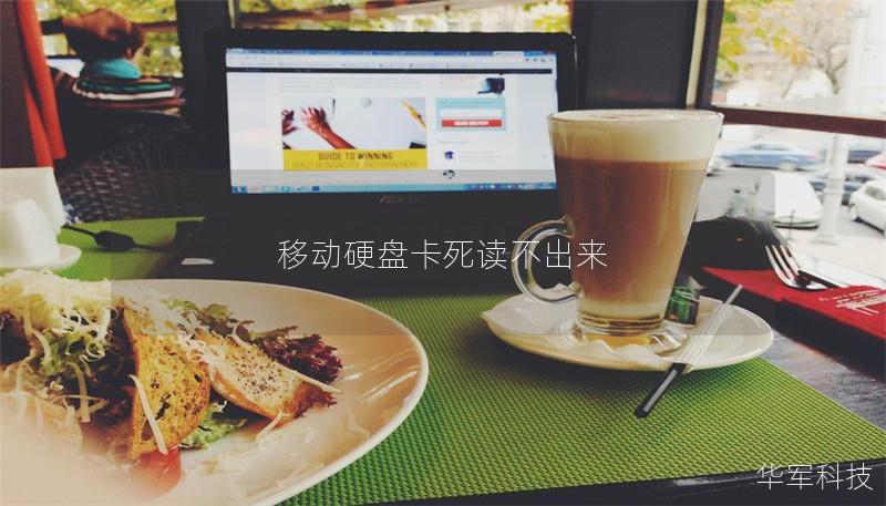 移動硬盤卡死讀不出來