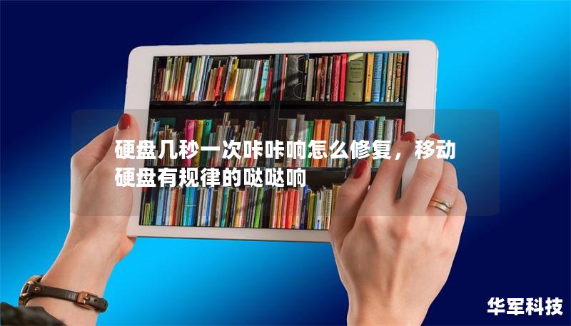硬盤幾秒一次咔咔響怎么修復，移動硬盤有規律的噠噠響