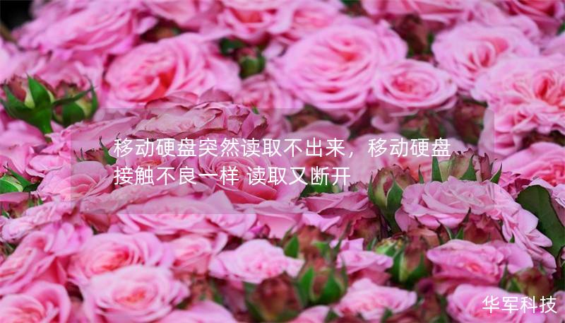 移動硬盤突然讀取不出來，移動硬盤接觸不良一樣 讀取又?jǐn)嚅_