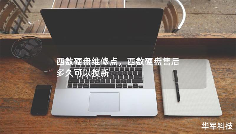 西數(shù)硬盤維修點，西數(shù)硬盤售后 多久可以換新