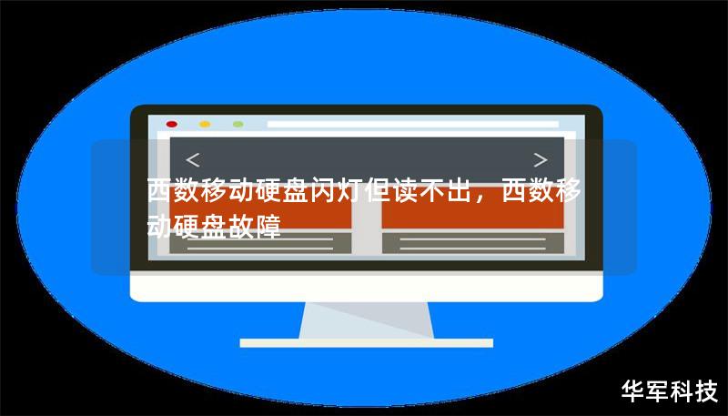 西數(shù)移動硬盤閃燈但讀不出，西數(shù)移動硬盤故障