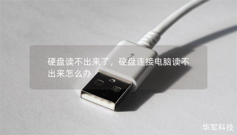 硬盤讀不出來了，硬盤連接電腦讀不出來怎么辦