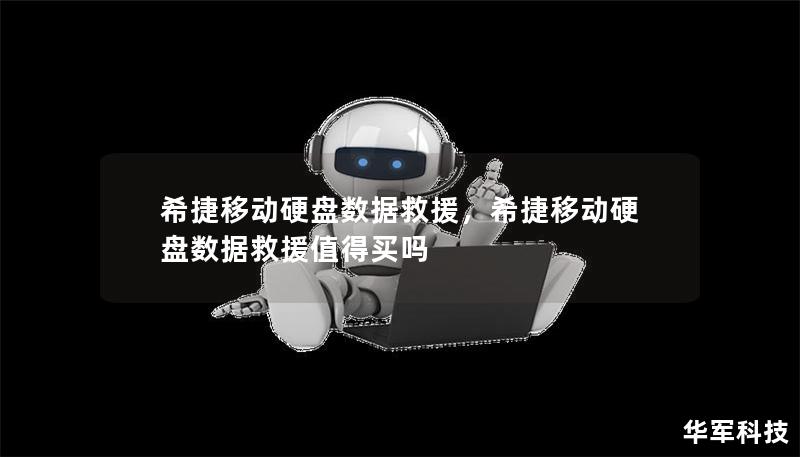 希捷移動硬盤數據救援，希捷移動硬盤數據救援值得買嗎