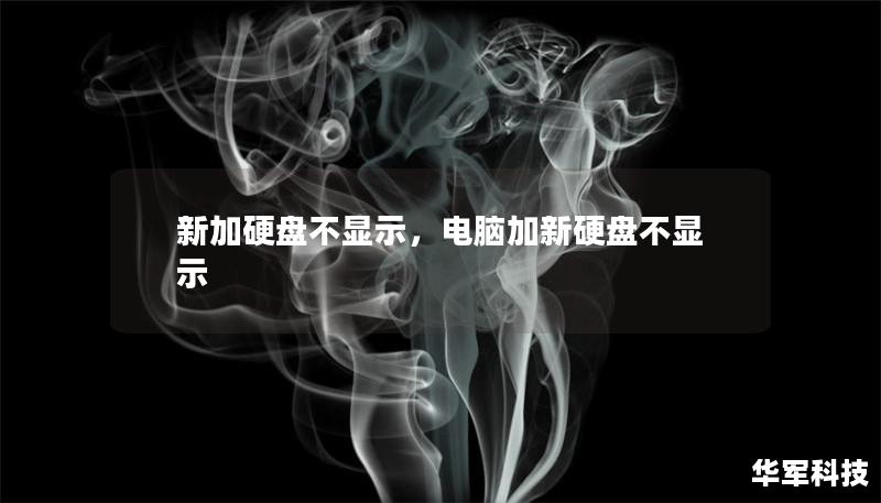 新加硬盤不顯示，電腦加新硬盤不顯示