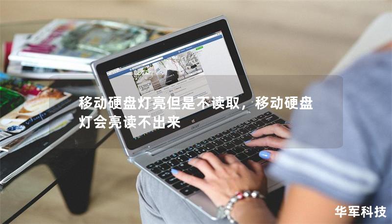 移動硬盤燈亮但是不讀取，移動硬盤燈會亮讀不出來