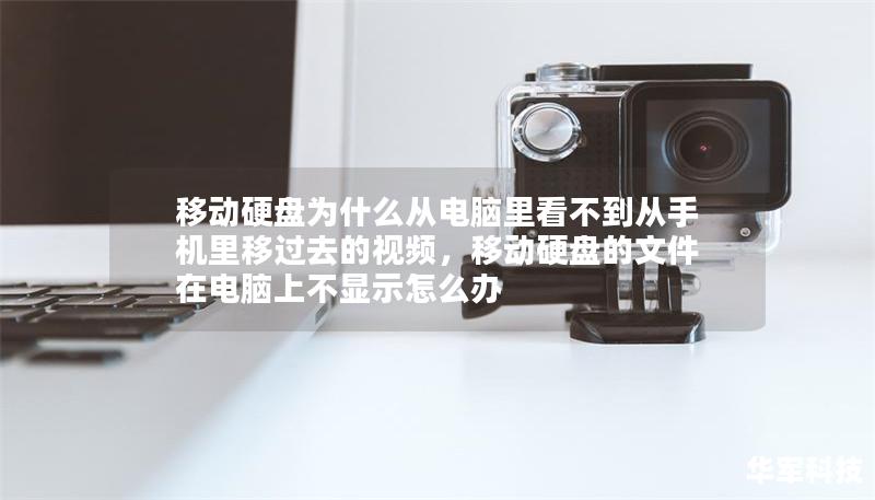 移動(dòng)硬盤(pán)為什么從電腦里看不到從手機(jī)里移過(guò)去的視頻，移動(dòng)硬盤(pán)的文件在電腦上不顯示怎么辦