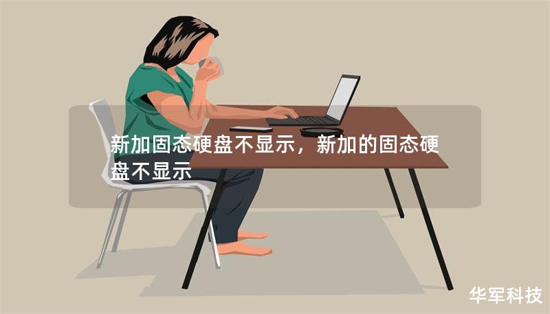 新加固態硬盤不顯示，新加的固態硬盤不顯示