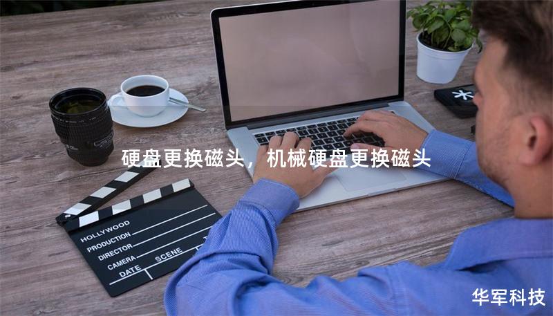 硬盤更換磁頭，機械硬盤更換磁頭