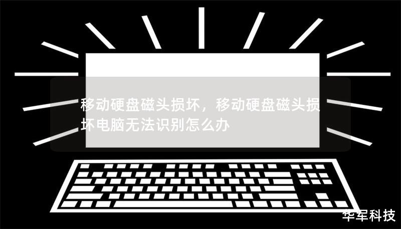 移動(dòng)硬盤(pán)磁頭損壞，移動(dòng)硬盤(pán)磁頭損壞電腦無(wú)法識(shí)別怎么辦