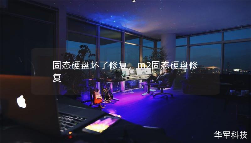 固態(tài)硬盤壞了修復，m2固態(tài)硬盤修復