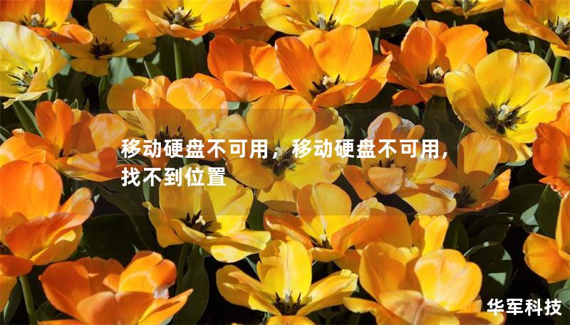移動硬盤不可用，移動硬盤不可用,找不到位置