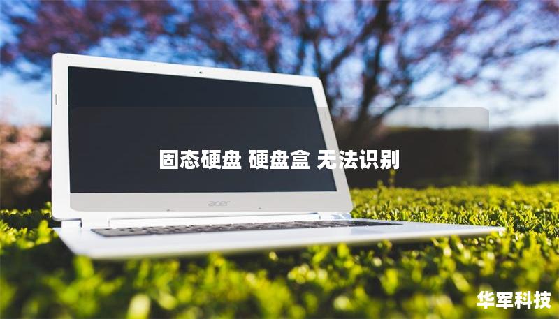 固態(tài)硬盤 硬盤盒 無法識別