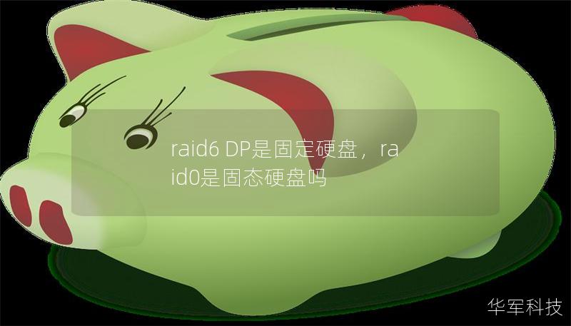 raid6 DP是固定硬盤，raid0是固態硬盤嗎
