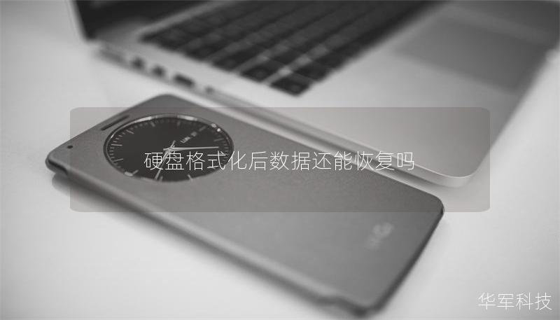 硬盤格式化后數據還能恢復嗎