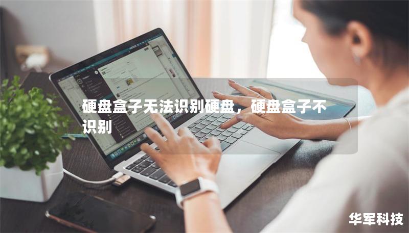硬盤盒子無法識(shí)別硬盤，硬盤盒子不識(shí)別