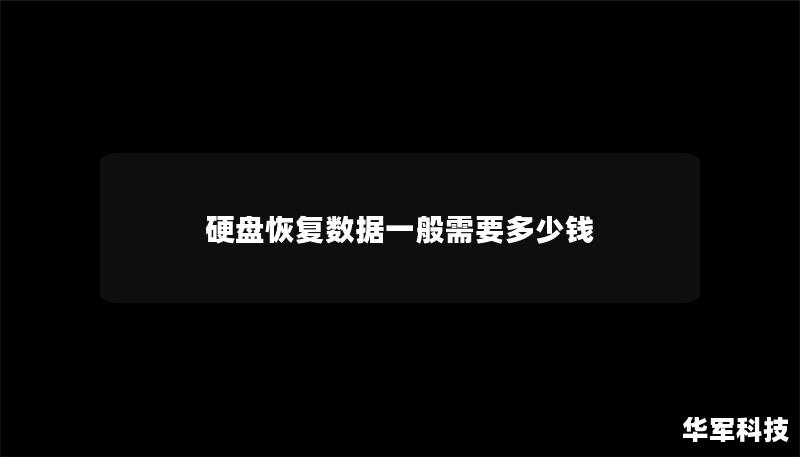 硬盤恢復數據一般需要多少錢
