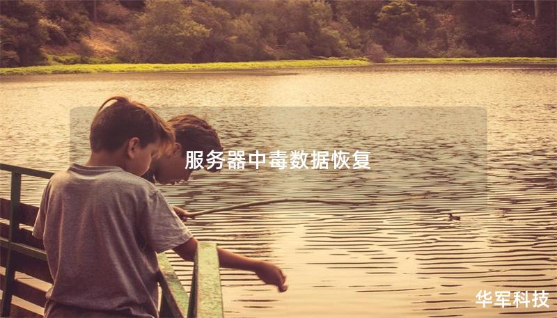 服務器中毒數(shù)據(jù)恢復