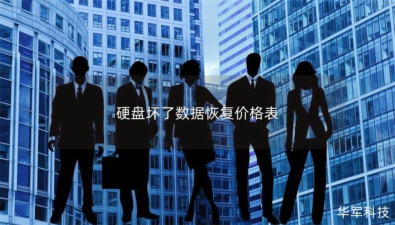 硬盤壞了數據恢復價格表