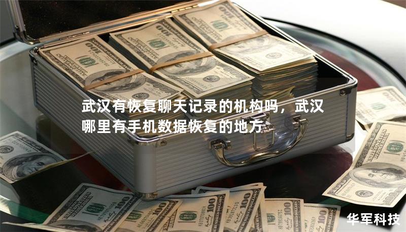 武漢有恢復(fù)聊天記錄的機(jī)構(gòu)嗎，武漢哪里有手機(jī)數(shù)據(jù)恢復(fù)的地方